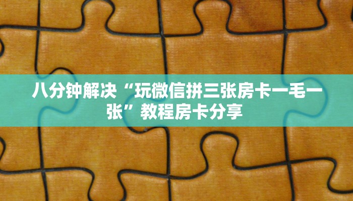 八分钟解决“玩微信拼三张房卡一毛一张”教程房卡分享 