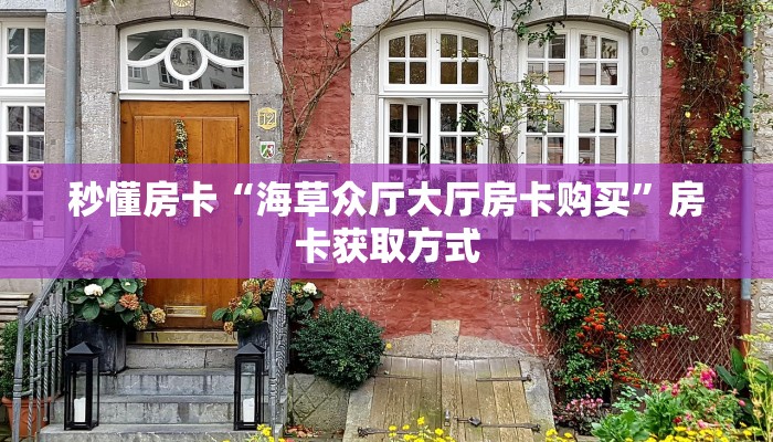 秒懂房卡“海草众厅大厅房卡购买”房卡获取方式
