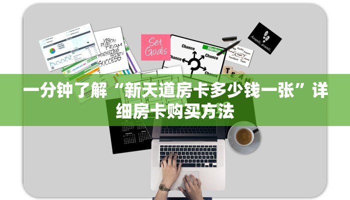 一分钟了解“新天道房卡多少钱一张”详细房卡购买方法
