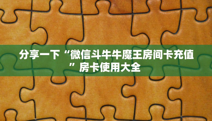 分享一下“微信斗牛牛魔王房间卡充值”房卡使用大全 