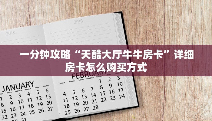一分钟攻略“天酷大厅牛牛房卡”详细房卡怎么购买方式