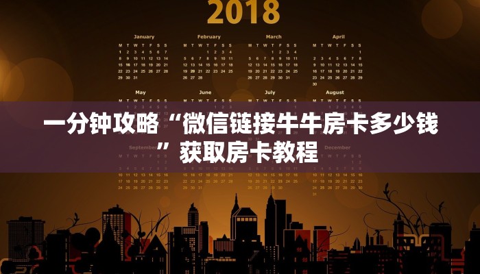 一分钟攻略“微信链接牛牛房卡多少钱”获取房卡教程 