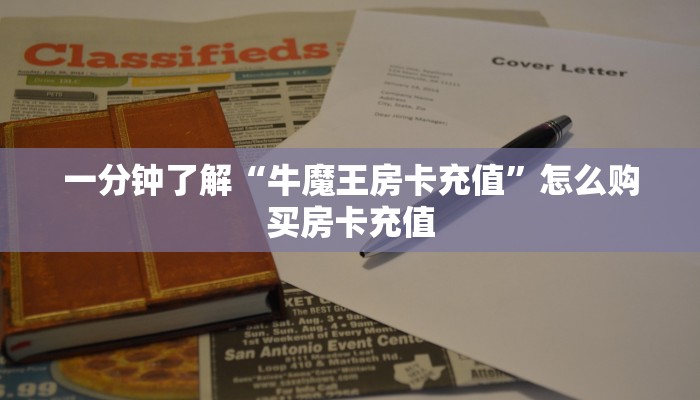 一分钟了解“牛魔王房卡充值”怎么购买房卡充值