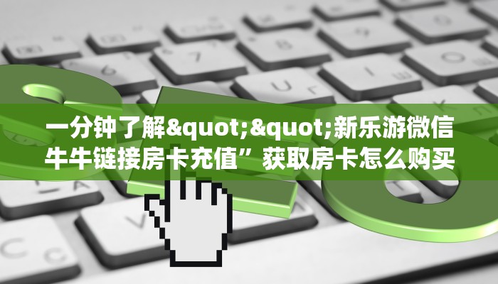 一分钟实测分享“新海贝牛牛大厅房卡充值 ”怎么充值购买
