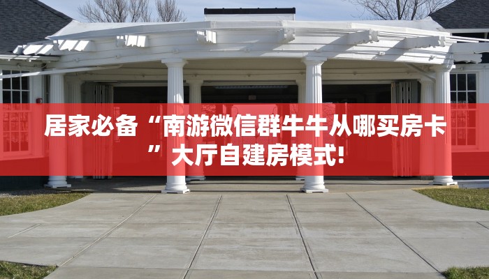 秒懂普及""微信金花房间乐酷副厅房卡充值""房卡充值教程
