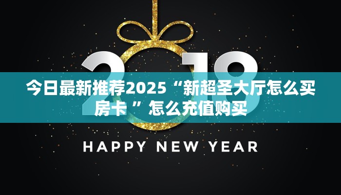 今日最新推荐2025“新超圣大厅怎么买房卡 ”怎么充值购买