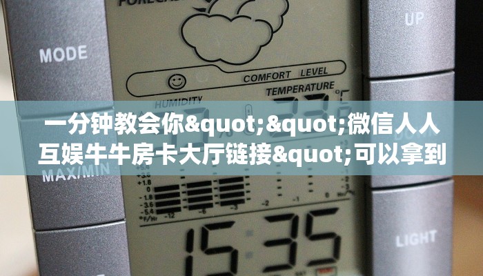 一分钟教会你""微信人人互娱牛牛房卡大厅链接"可以拿到