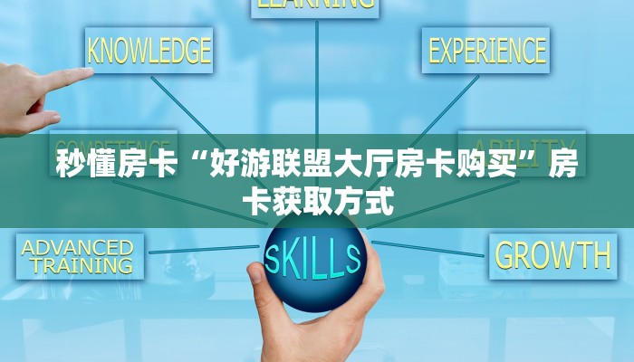 秒懂房卡“好游联盟大厅房卡购买”房卡获取方式