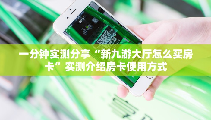 秒懂房卡“道游大厅房卡购买”房卡获取方式