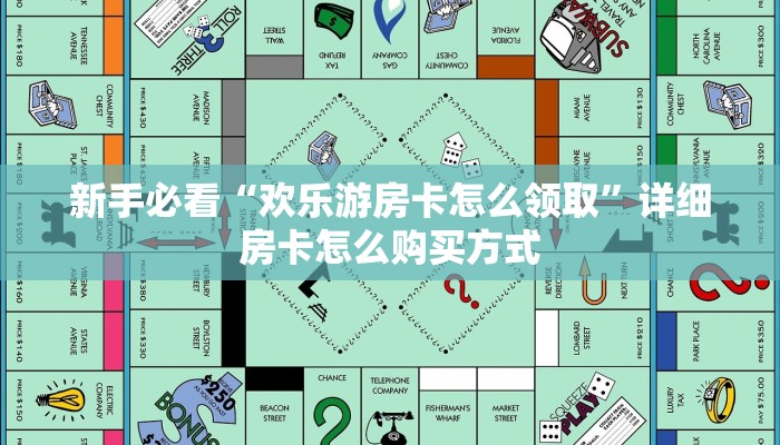 新手必看“欢乐游房卡怎么领取”详细房卡怎么购买方式