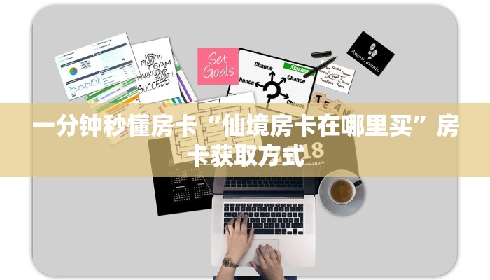 一分钟秒懂房卡“仙境房卡在哪里买”房卡获取方式