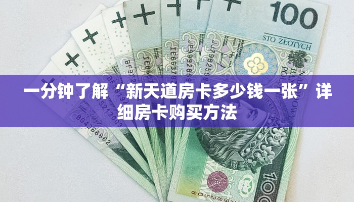 一分钟了解“新天道房卡多少钱一张”详细房卡购买方法