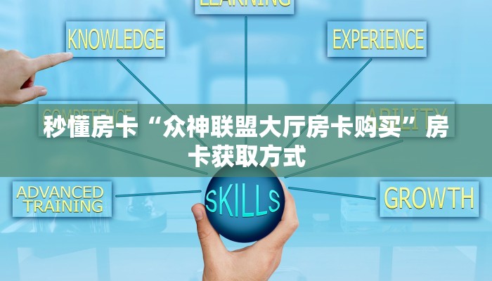 一分钟了解“卡农大厅房卡代理”教程房卡分享 