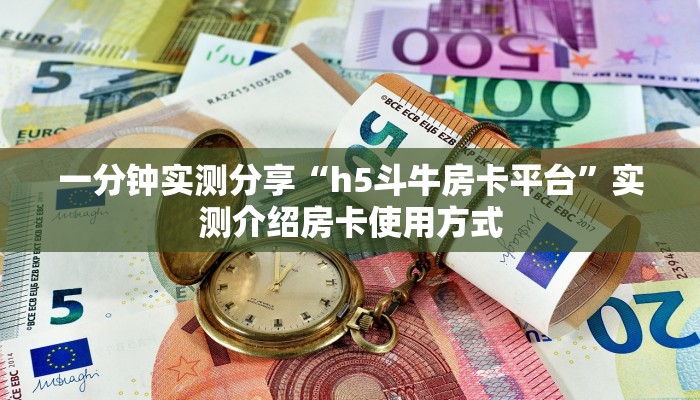 一分钟实测分享“h5斗牛房卡平台”实测介绍房卡使用方式