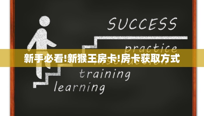 新手必看!新猴王房卡!房卡获取方式
