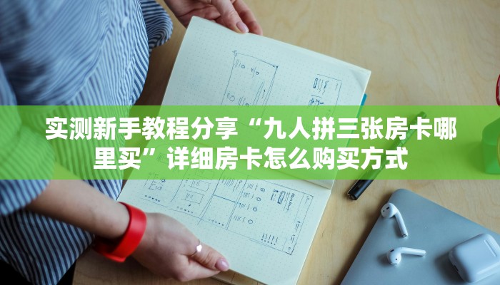 玩家必看""速八微信牛牛链接房卡充值""在哪里可以拿到链接,充房卡