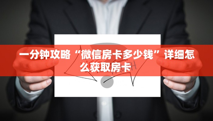 一分钟攻略“微信房卡多少钱”详细怎么获取房卡 