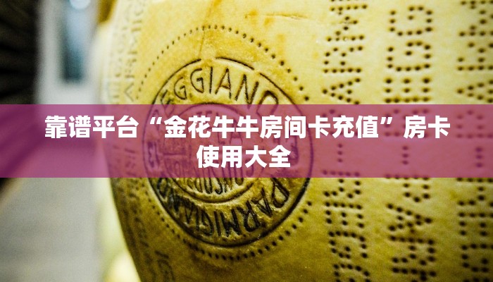 靠谱平台“金花牛牛房间卡充值”房卡使用大全 