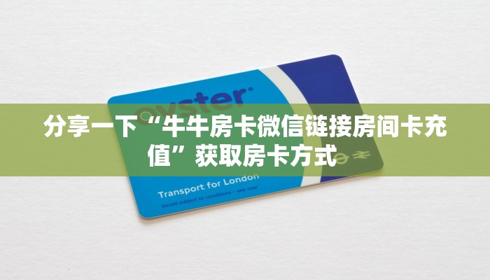 分享一下“牛牛房卡微信链接房间卡充值”获取房卡方式 