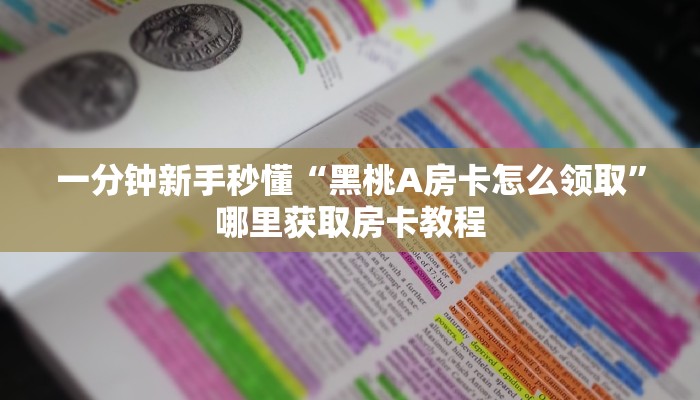 一分钟新手秒懂“黑桃A房卡怎么领取”哪里获取房卡教程