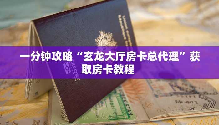 一分钟攻略“玄龙大厅房卡总代理”获取房卡教程 