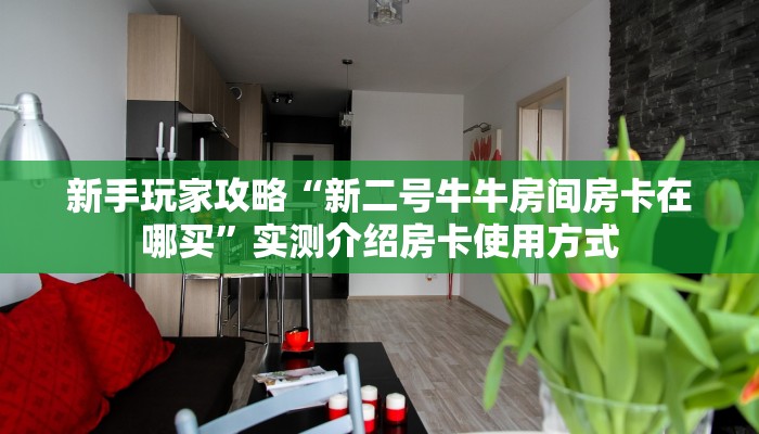 一分钟教会你""918互娱大厅链接牛牛房卡哪里有”详细介绍房卡使用