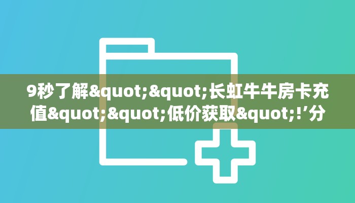 科普新手必备指南“炫酷大厅牛牛房卡”哪里获取房卡教程