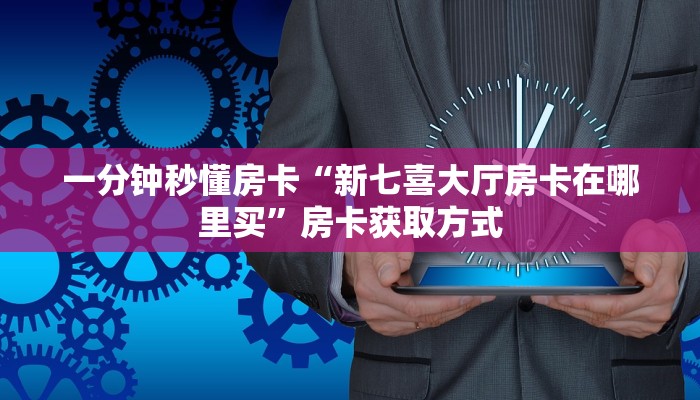 一分钟秒懂房卡“新七喜大厅房卡在哪里买”房卡获取方式