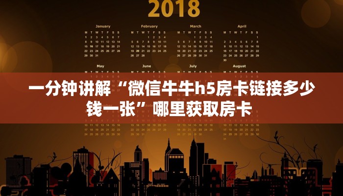 一分钟讲解“微信牛牛h5房卡链接多少钱一张”哪里获取房卡 