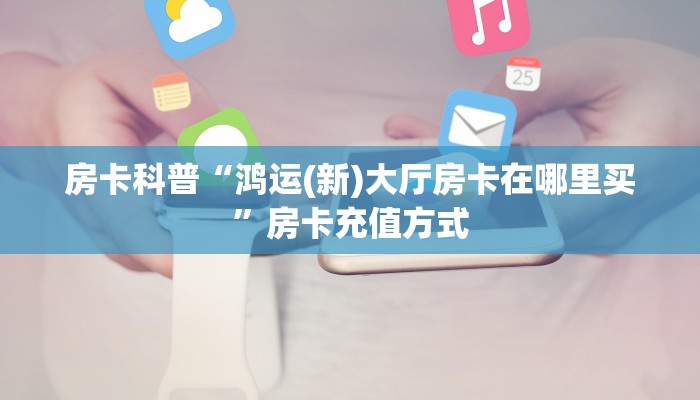 一分钟教会你""微信蜜蜂金花房卡大厅链接""房卡充值购买”详细房