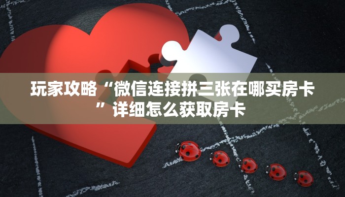 房卡教程经验“众神联盟大厅房卡怎么搞”金花自建房模式!