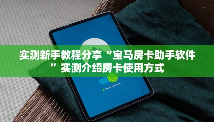 实测新手教程分享“宝马房卡助手软件”实测介绍房卡使用方式