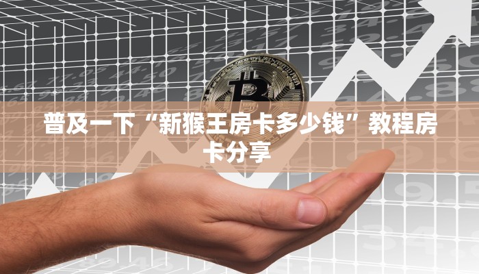 实测分享""六耳牛牛房卡充值房卡在哪获取”详细房卡怎么购买教程