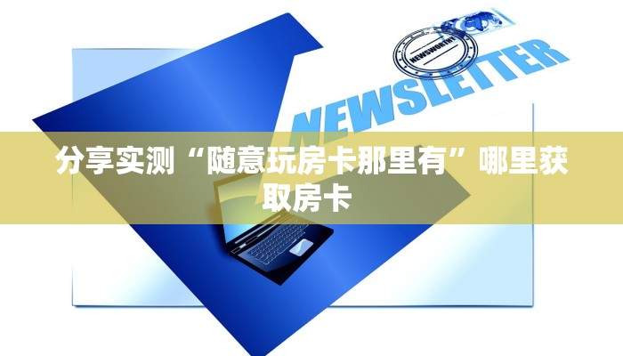 房卡教程经验“新如意大厅怎么买房卡”金花自建房模式!