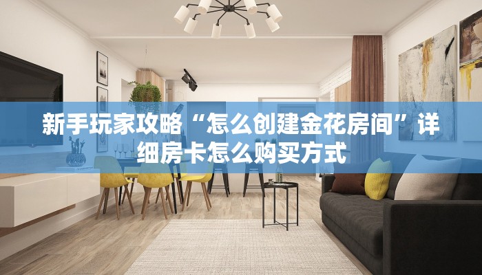 秒懂房卡“漫游联盟大厅怎么开房卡”房卡获取方式