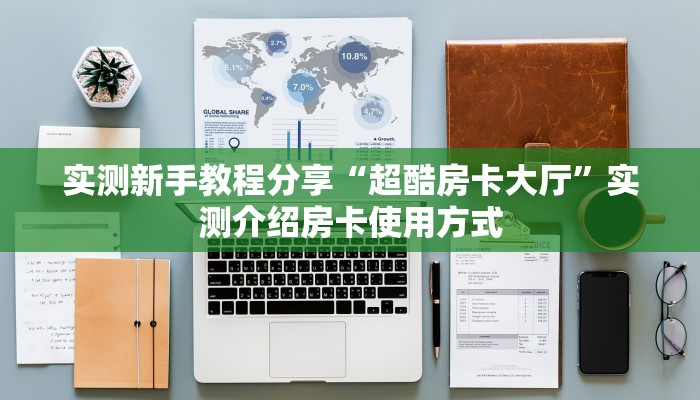 实测新手教程分享“超酷房卡大厅”实测介绍房卡使用方式