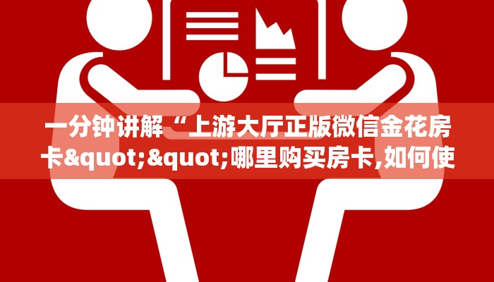 5秒懂房卡“新版大圣大厅房卡”详细房卡教程