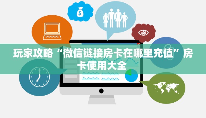 玩家攻略“微信链接房卡在哪里充值”房卡使用大全 