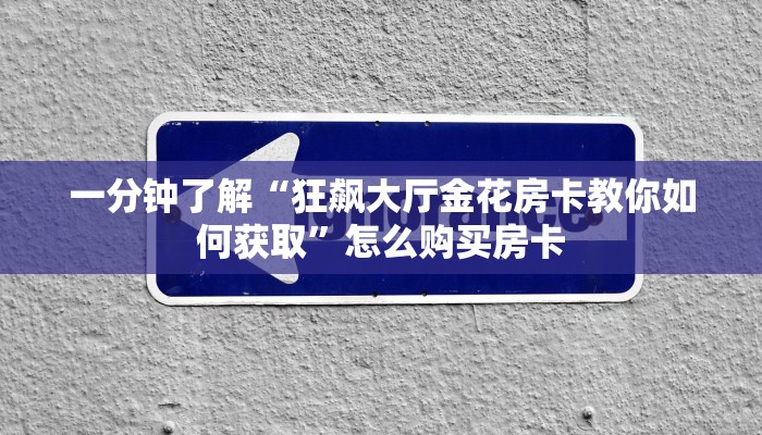 一分钟攻略“新世界大厅房卡从哪里买”金花自建房模式!