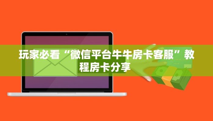 玩家必看“微信平台牛牛房卡客服”教程房卡分享 