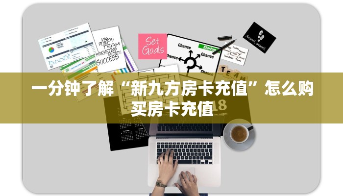一分钟了解“新九方房卡充值”怎么购买房卡充值