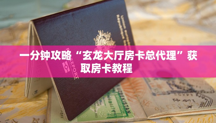 一分钟攻略“玄龙大厅房卡总代理”获取房卡教程 