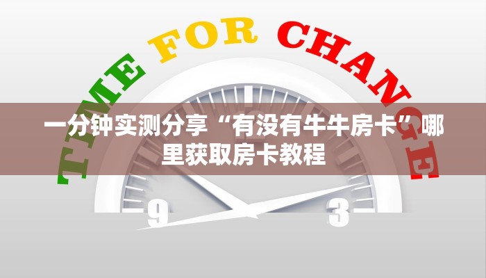 全攻略一分钟知道""多多金花房卡充值""购买渠道!房卡充值详细教程帷