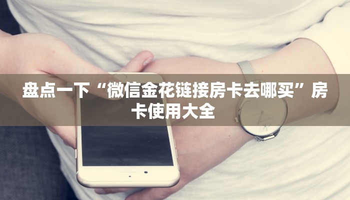 今日话题""老夫子互娱大厅房卡怎么弄/战神大厅房卡""怎么买房卡