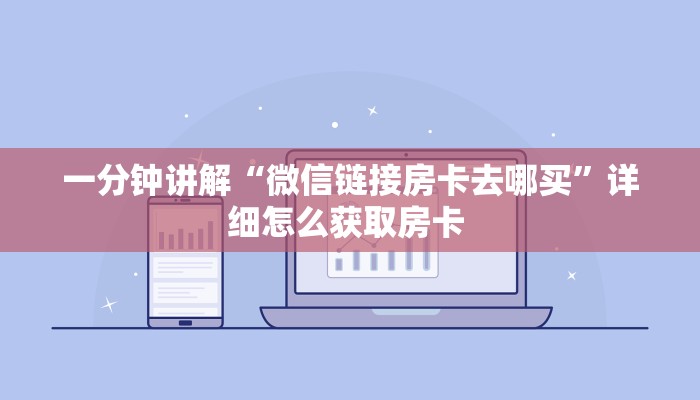 一分钟讲解“微信链接房卡去哪买”详细怎么获取房卡 