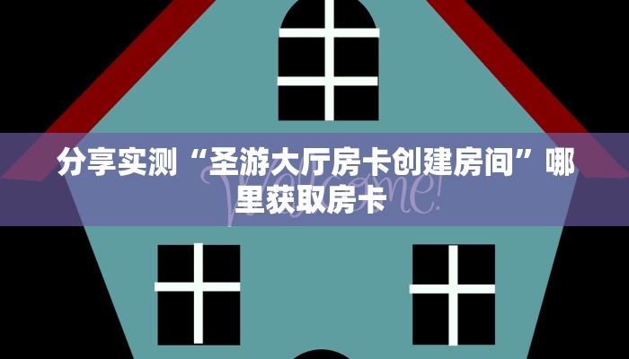 新手玩家攻略“悠悠正版系列房卡客服”实测介绍房卡使用方式