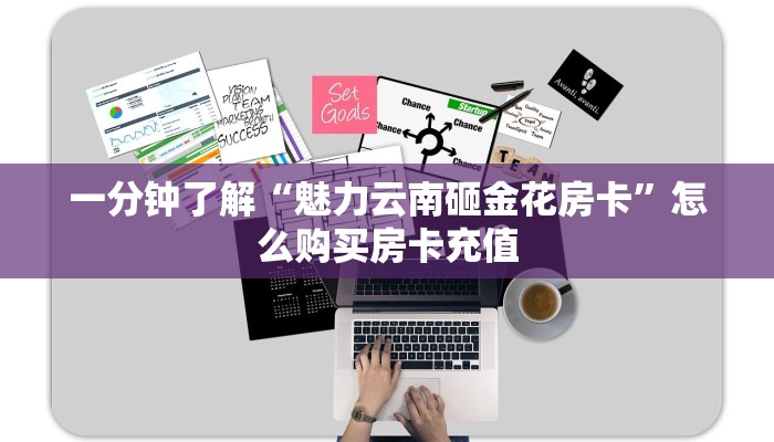 一分钟了解“魅力云南砸金花房卡”怎么购买房卡充值