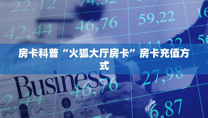 一分钟攻略""鲨鱼众娱金花房卡充值哪里有”详细介绍房卡使用方式