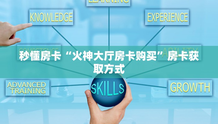 秒懂房卡“火神大厅房卡购买”房卡获取方式