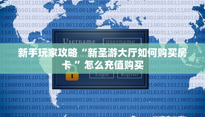 分享实测“高速大厅房卡从哪里充值”房卡使用大全 